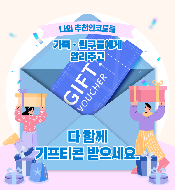 추천인코드 받고 친구들에게 알리면 친구도 나도 선물이