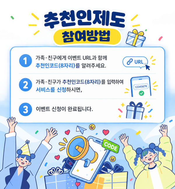 추천인코드 받고 친구들에게 알리면 친구도 나도 선물이